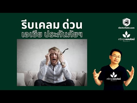 รีบเคลมด่วน เอเชีย ประกันภัย