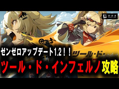 【＃ゼンゼロ】　ツール・ド・インフェルノ　攻略【ZZZ/ゼンレスゾーンゼロ】