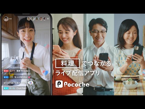 Pococha 趣味でつながる 「料理」ライバー篇