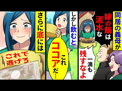 同居の義母が嫁の飯は泥水だから一滴も残すなよと言ってきた。しかし飲んでみるとココアでさらに底には100万円が入っていて【総集編／新作あり】