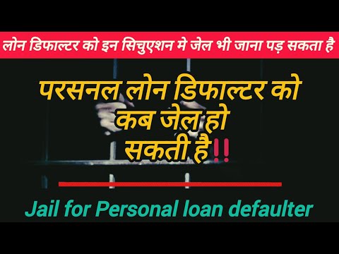 Jail for Personal Loan defaulter - लोन डिफाल्टर को कब जेल हो सकती है