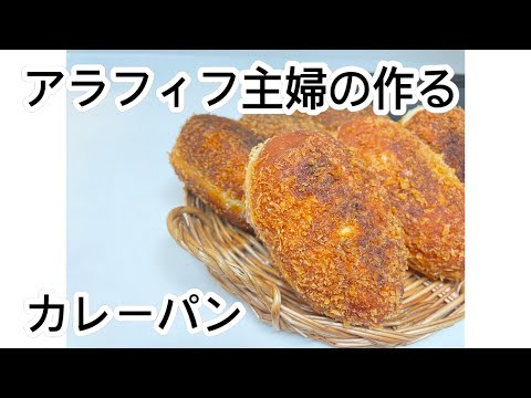 【カレーパン】kkベイカーさんレシピのカレーパン作ってみた