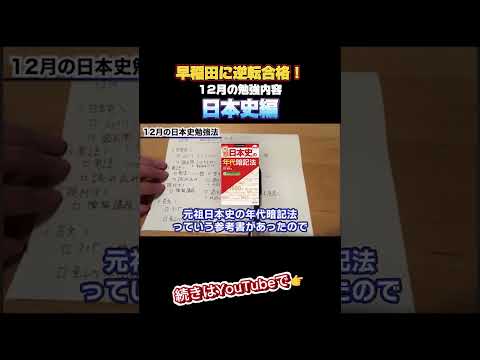 【逆転合格！】12月にやるべき勉強内容～日本史編～