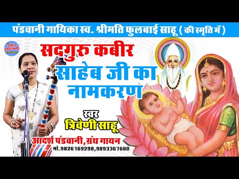 सद्गुरु कबीर साहेब जी का नामकरण  || Triveni Sahu || Pandwani || साहेब बंदगी 9893367680