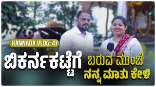 ಬಿಕರ್ನಕಟ್ಟೆಗೆ ಬರುವ ಮುಂಚೆ ನನ್ನ ಮಾತು ಕೇಳಿ | Carmel Kiran Media #kannadavlogs @jyothsnavlog