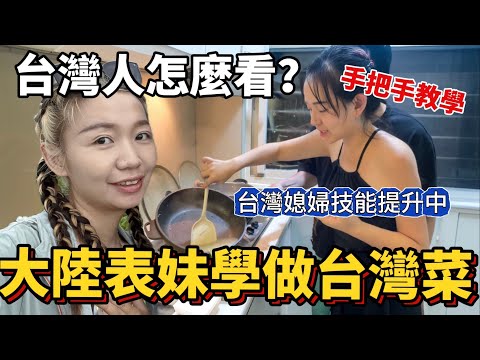 突襲大陸表妹 手把手教一道台灣人經常吃的家常菜 台灣媳婦技能提升中⋯【Jo裡給給】reaction video