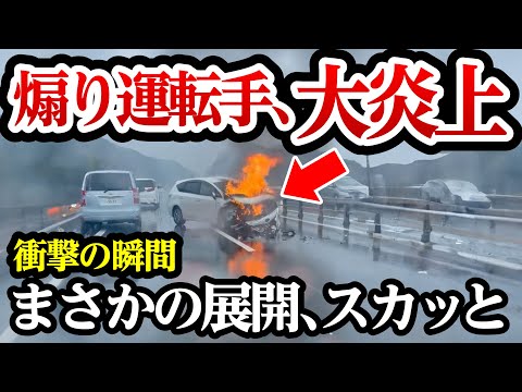 あおり運転をした結果、まさかの展開にスッキリ、大炎上【閲覧注意】交通事故・危険運転 衝撃の瞬間【342】