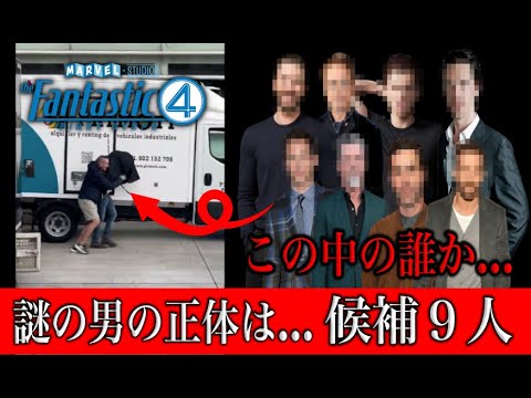 ファンタスティック４：ファーストステップのリーク映像に謎の男性…正体候補９人まとめ