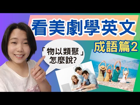 看美劇學英文 成語篇2