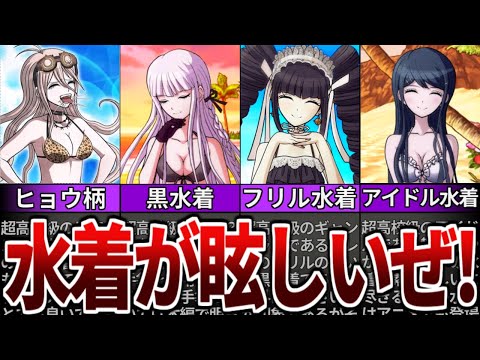 【ダンガンロンパ】素敵過ぎる眩しい水着キャラ厳選１３人紹介！【ゆっくり解説】