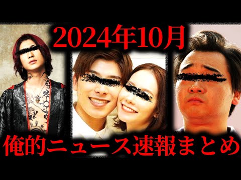 【作業用】2024年10月俺的ニュース速報まとめ【たっくー切り抜き】