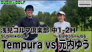 【SUSHI★GOLF #251】ランバンスポールトーナメント LOW 2回戦 Tempura vs 元内ゆう 浅見ゴルフ倶楽部 中1-2H【SUSHI★BOYSのゴルフ動画】