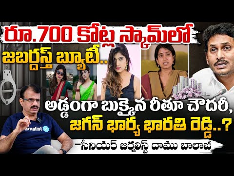 రూ.700 కోట్ల స్కామ్‌లో రీతూ చౌదరీ, భారతి రెడ్డి? | Rithu Chowdary & Bharathi Reddy 700 Crores Scam?