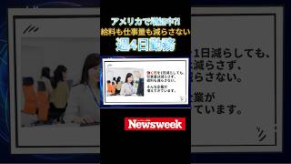 「週休3日」「週4勤務」の時代が来る⁉︎ アメリカでは導入企業が増加中 #shorts #働き方 #アメリカ #就活