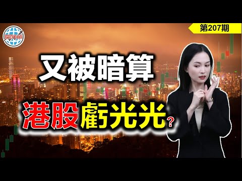 【恆指下週點睇】207期 I 港股又被暗算，下半年能否迎來史詩級扭轉？ I 阿里巴巴 I 騰訊 I 華虹半導體 I 瑞聲科技