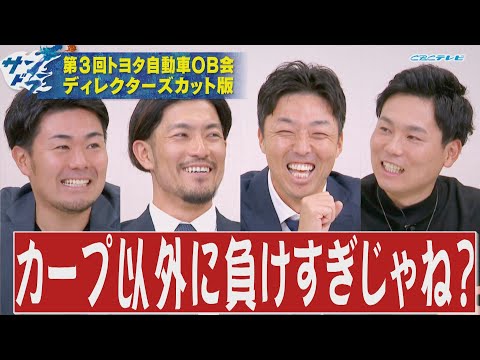 第３回トヨタ自動車OB会ディレクターズカット版②「ブルペンで何回肩作る!?」吉見一起＆祖父江大輔＆木下拓哉＆栗林良吏