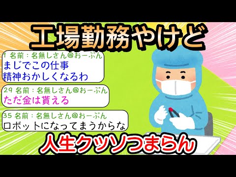 【2ch仕事スレ】工場勤務やけど人生クッソつまらん