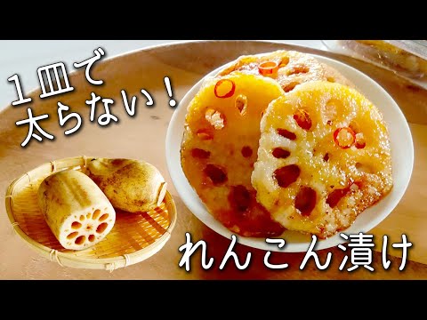 【れんこん】超簡単！喉の炎症をやわらげる 絶品 れんこん 漬け！ もちもち・シャキシャキッ食感でやみつき レンコン の 保存方法も紹介 漬物 れんこん レシピ