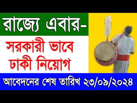 রাজ্যে এবার ঢাকী নিয়োগ | Contractual Engagement of Dhaki Recruitment in West Bengal 2024