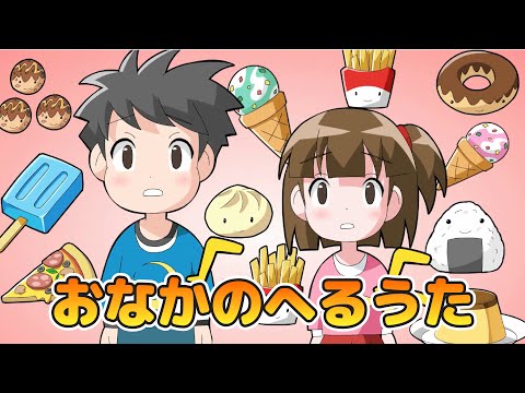 キッズソング | おなかのへるうた | 童謡 | こどものうた | レッド キャットリーディング