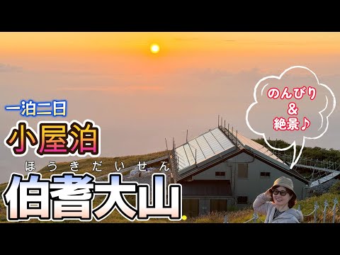 【登山】伯耆大山 山頂避難小屋泊まりで登ってきました！夕陽&朝日が綺麗でした。