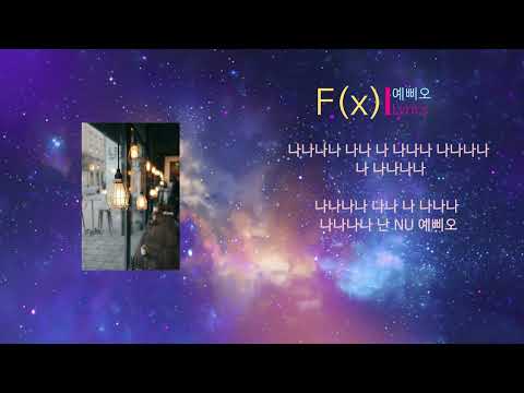 F(x) - 예삐오 (Lyrics)