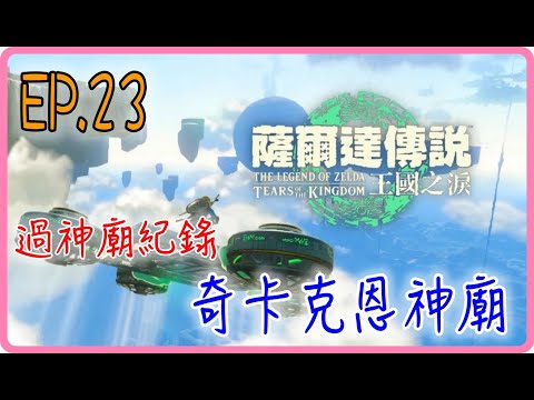 【過神廟紀錄 EP.23】奇卡克恩神廟，薩爾達傳說：王國之淚｜阿慶 A Ching