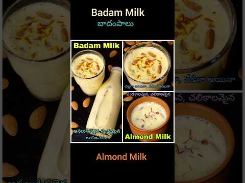 Badam Milk Recipe | Milk Shake Recipe #almond #badam #shake #recipe #Viral #Shorts #youtubeshorts