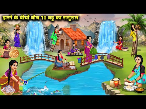 झरने के बीचों बीच 10 बहु का ससुराल || Cartoon Videos || Chacha Saas Bahu Tv ||