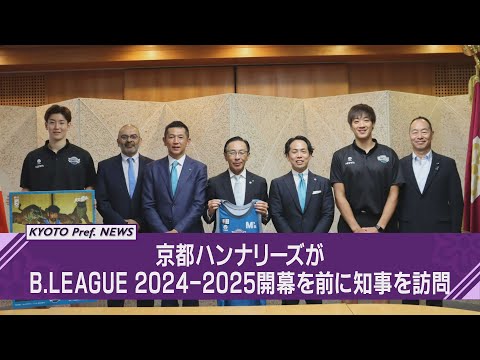 【京都ニュース】京都ハンナリーズがB.LEAGUE 2024-2025開幕を前に知事を訪問