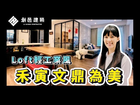 【竹北縣三豆子埔溪畔】創藝文卿大2房 │ 禾寅文鼎為美 │ 四面臨路全街廓開發 │ Loft 輕工業風格裝潢 │ 邊間三面採光無暗房