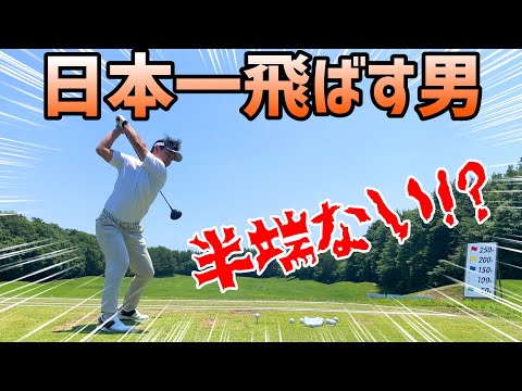 日本一飛ばす男と対決！勝てばサトウのごはん1年分！弾道が異次元！？【ドラコン対決】アマチュアの部