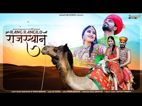 रंगीलो राजस्थान रूपालो म्हारी बन्नी सा || Rangeelo Rajasthan || Salim Shekhawas, Shilpa Bidawat