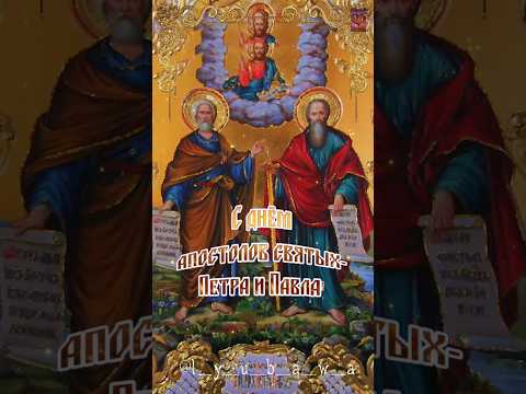 Красивая открытка с днём Петра и Павла!🙏❤️🙏