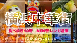 【横浜中華街】食べ歩き！おすすめ10軒/赤レンガ倉庫リニューアル2023/失敗しない横浜観光😊