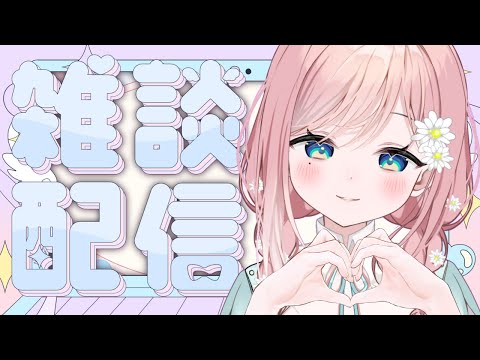 【雑談】一週間おつかれさまおしゃべりしーましょっ【新人Vtuber】