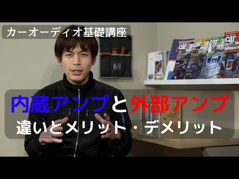 内蔵アンプと外部アンプの特徴とメリット・デメリット【カーオーディオ基礎講座 第１２回】