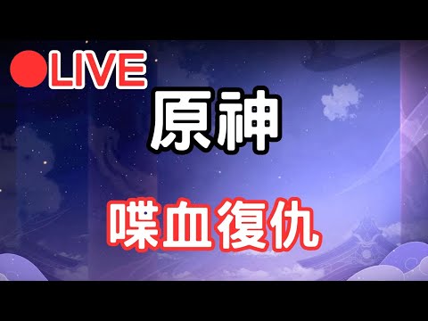 【原神 喋血復仇】開一下原神 等等來打殭屍~ (Asia)【阿甫直播】 #0421