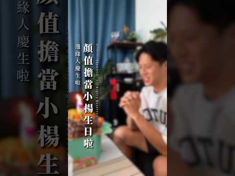 邊緣人慶生啦｜顏值擔當小楊生日啦