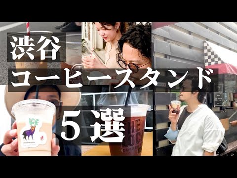 【渋谷カフェ】モーニングやランチタイムにもおすすめコーヒースタンド５選