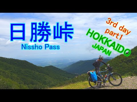 【自転車旅】日勝峠を超えれば億万長者#3 part1【HOKKAIDOチャリダー】