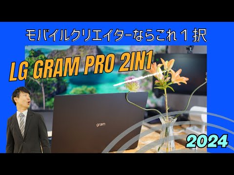 LG gram Pro 2in1 16inch(2024) review『モバイルクリエイターならこれ一択！』