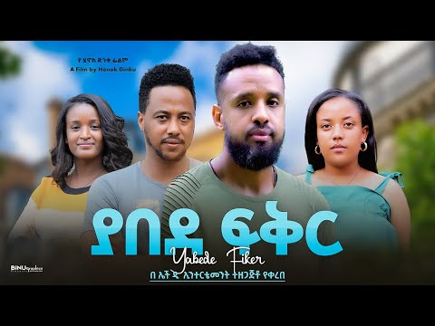 ያበደ ፍቅር - Ethiopian Movie Yabede Feker 2024 Full Length Ethiopian Film Yabed Fikir 2024