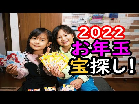 2022 お年玉宝探しゲーム！