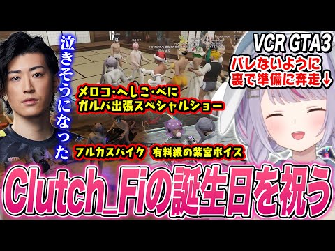 【サプライズ】Clutch_Fiの誕生日を祝う兎咲ミミたち【VCR GTA3/紫宮るな/八雲べに/狂蘭メロコ/ぶいすぽ切り抜き】