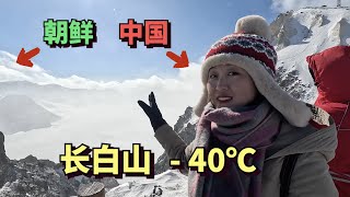 实拍中国朝鲜边境的长白山天池，气温零下40度，山顶8级狂风