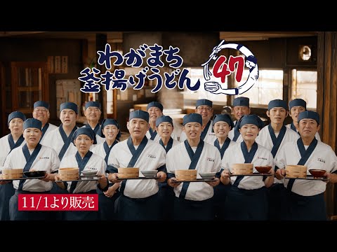 丸亀製麺「11月1日から！わがまち釜揚げうどん47」予告篇