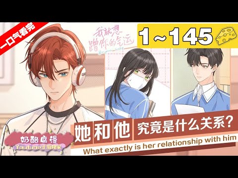 【一口气看完】第三季《我就想蹭你的气运》1~145集，重生女配X笨蛋美人，这位太子爷每次看到她，明明耳朵快红得滴血，还要装出酷炫狂霸拽的样子：“你能不能别缠我？！#重生 #逆袭 #漫画解说