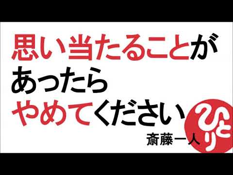 【斎藤一人】思いあたることがあったらやめてください！