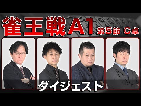 【麻雀 忙しい人のためのダイジェスト】第23期雀王戦A1リーグ 第5節C卓